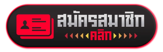 สมัครสมาชิก