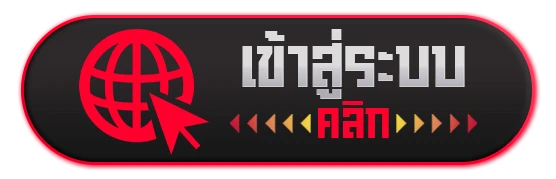 เข้าสู่ระบบ