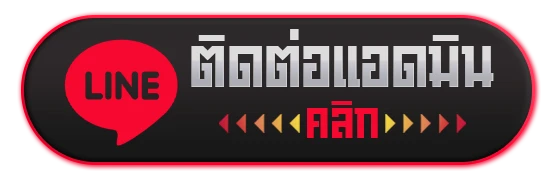 ติดต่อเรา